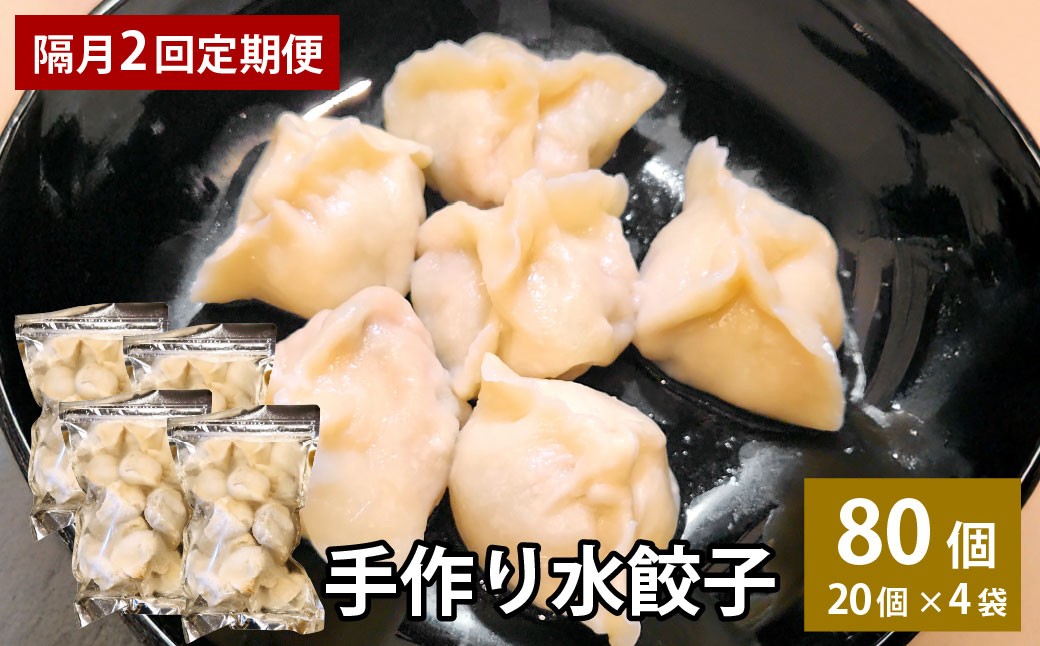【隔月2回定期便】自家製野菜を使った中華料理屋さんの手作り水餃子80個（20個×4袋）