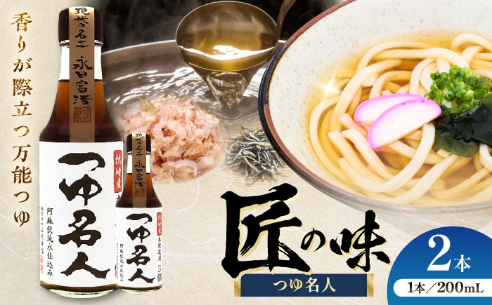 つゆ めんつゆ 名人 だし そうめん そば うどん 煮物 天つゆ 丼 200ml 2本 セット 万能 調味料 熊本県 菊陽町