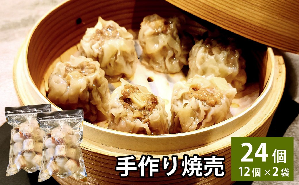 自家製野菜を使った中華料理屋さんの手作り焼売24個（12個×2袋）