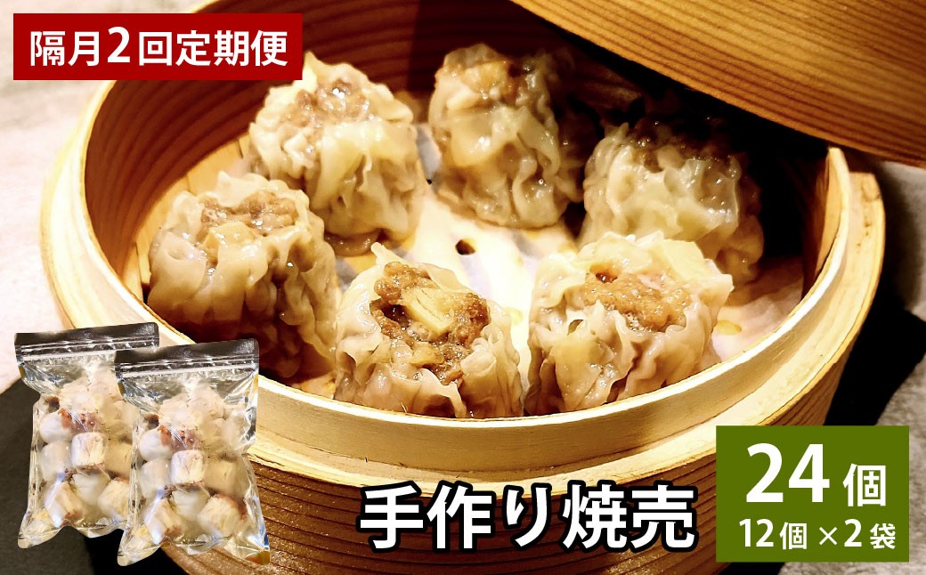 【隔月2回定期便】自家製野菜を使った中華料理屋さんの手作り焼売24個（12個×2袋）