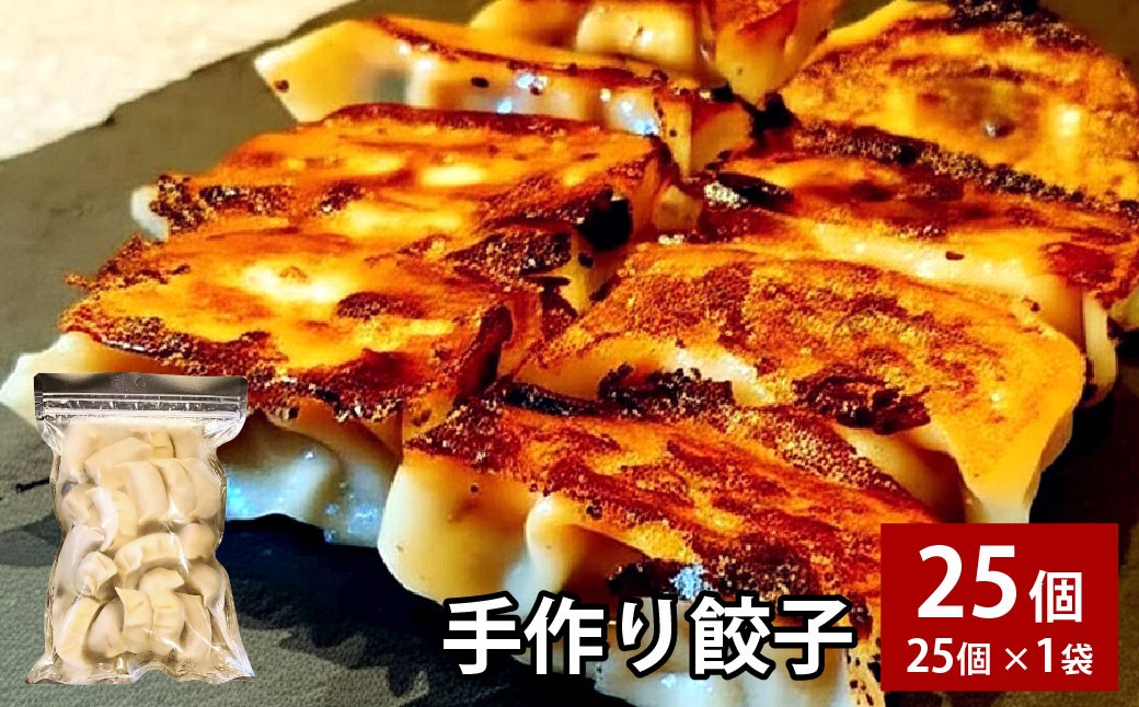 自家製野菜を使った中華料理屋さんの手作り餃子25個（25個×1袋）