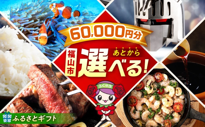 【あとから選べる】福山市ふるさとギフト