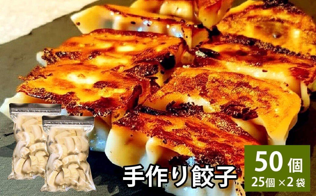 自家製野菜を使った中華料理屋さんの手作り餃子50個（25個×2袋）