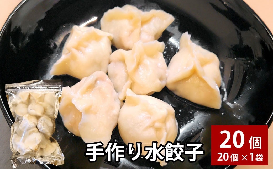 自家製野菜を使った中華料理屋さんの手作り水餃子20個（20個×1袋）