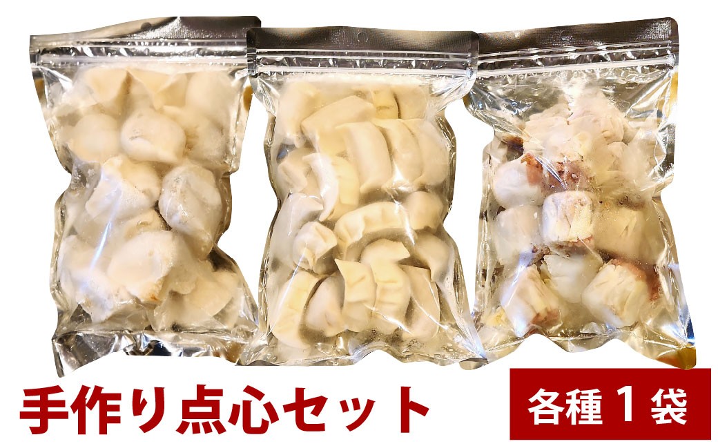 自家製野菜を使った中華料理屋さんの手作り点心セット 計3袋（各1袋）57個