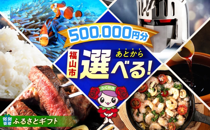【あとから選べる】福山市ふるさとギフト