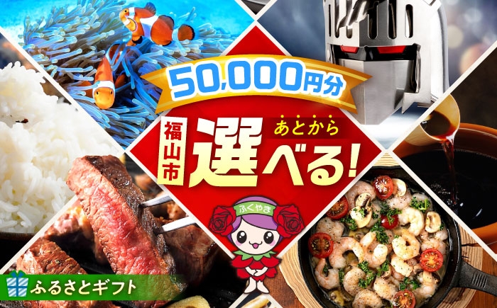 【あとから選べる】福山市ふるさとギフト