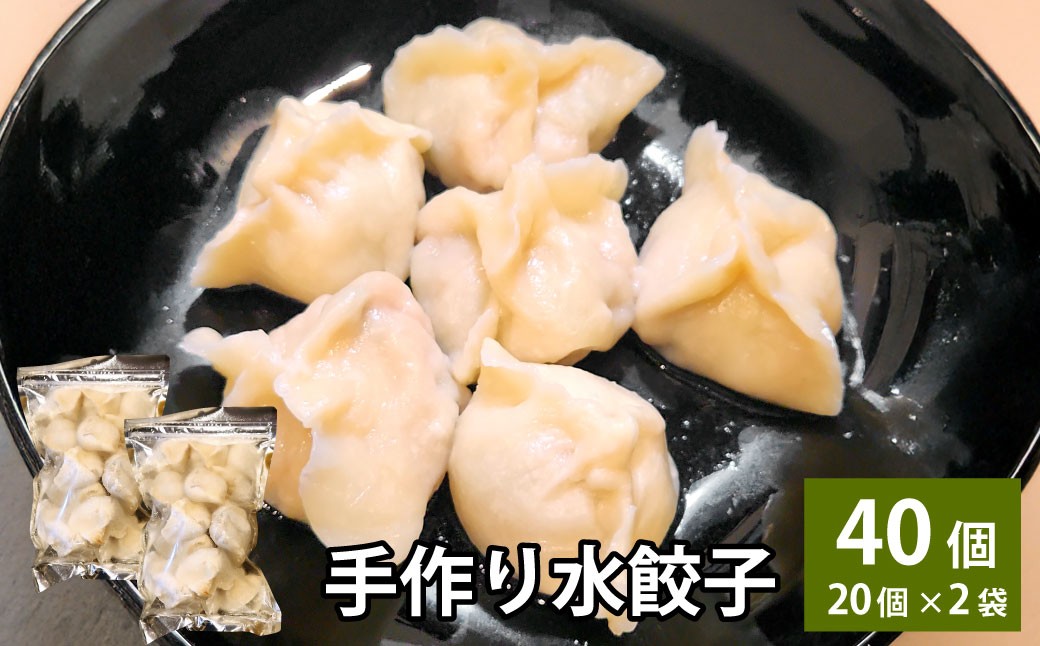 自家製野菜を使った中華料理屋さんの手作り水餃子40個（20個×2袋）