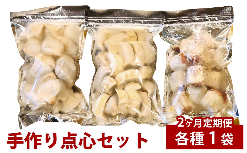 【2ヶ月定期便】自家製野菜を使った中華料理屋さんの手作り点心セット