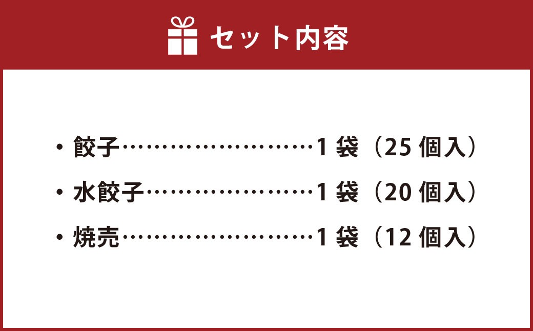 自家製野菜を使った中華料理屋さんの手作り点心セット 計3袋（各1袋）57個