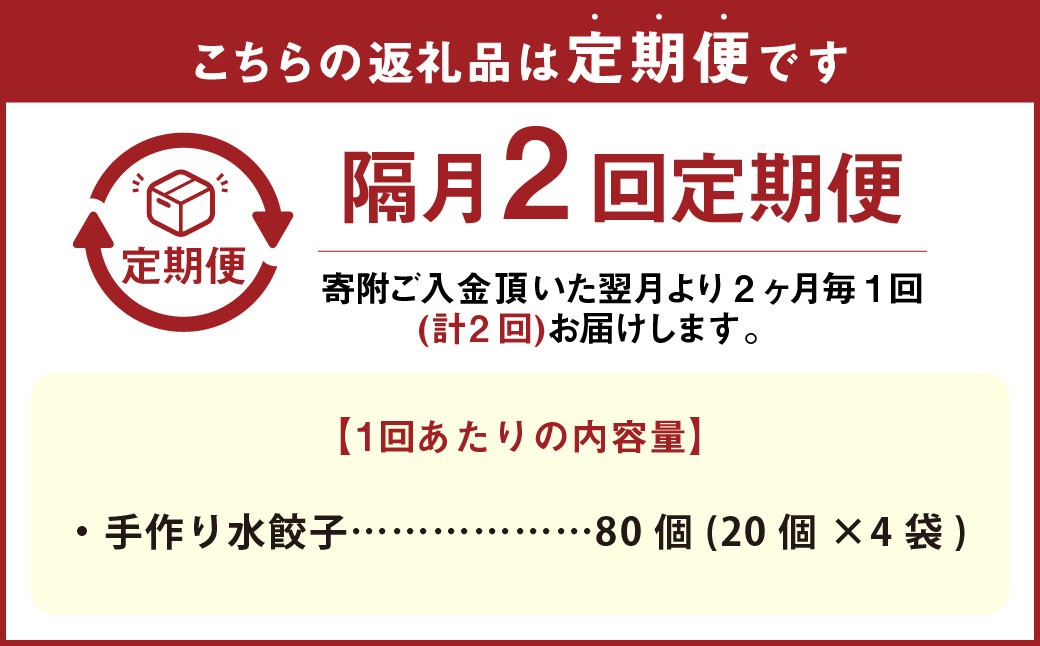 【隔月2回定期便】自家製野菜を使った中華料理屋さんの手作り水餃子80個（20個×4袋）