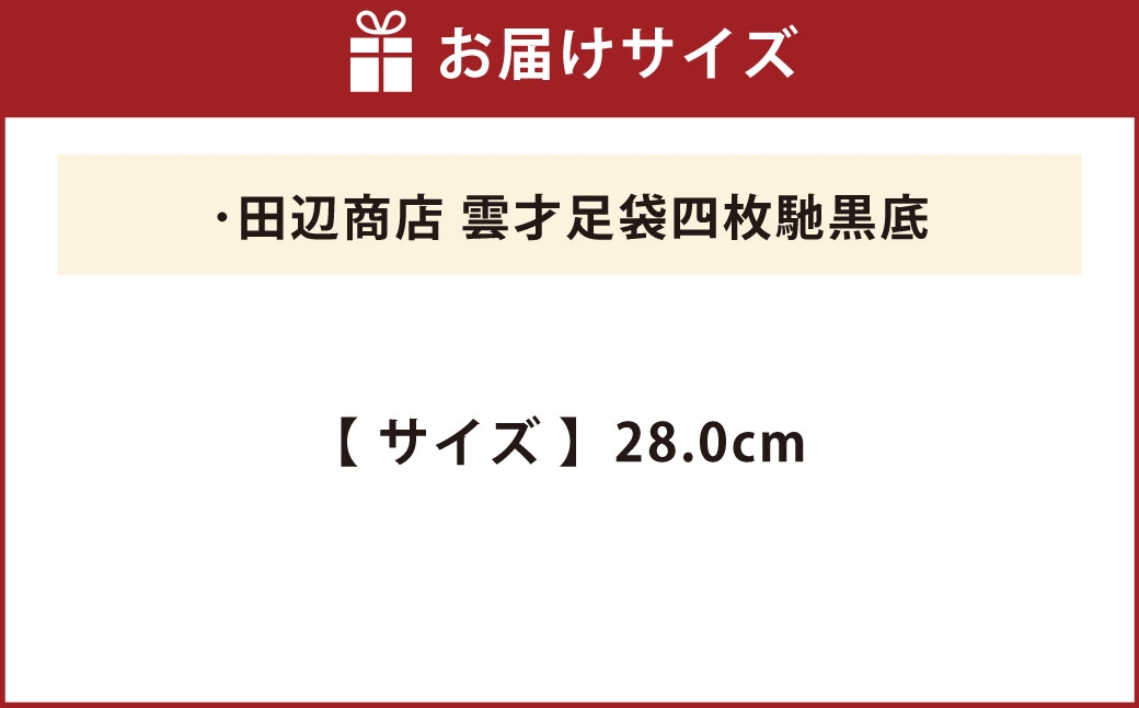 雲才足袋四枚馳黒底【28.0cm】