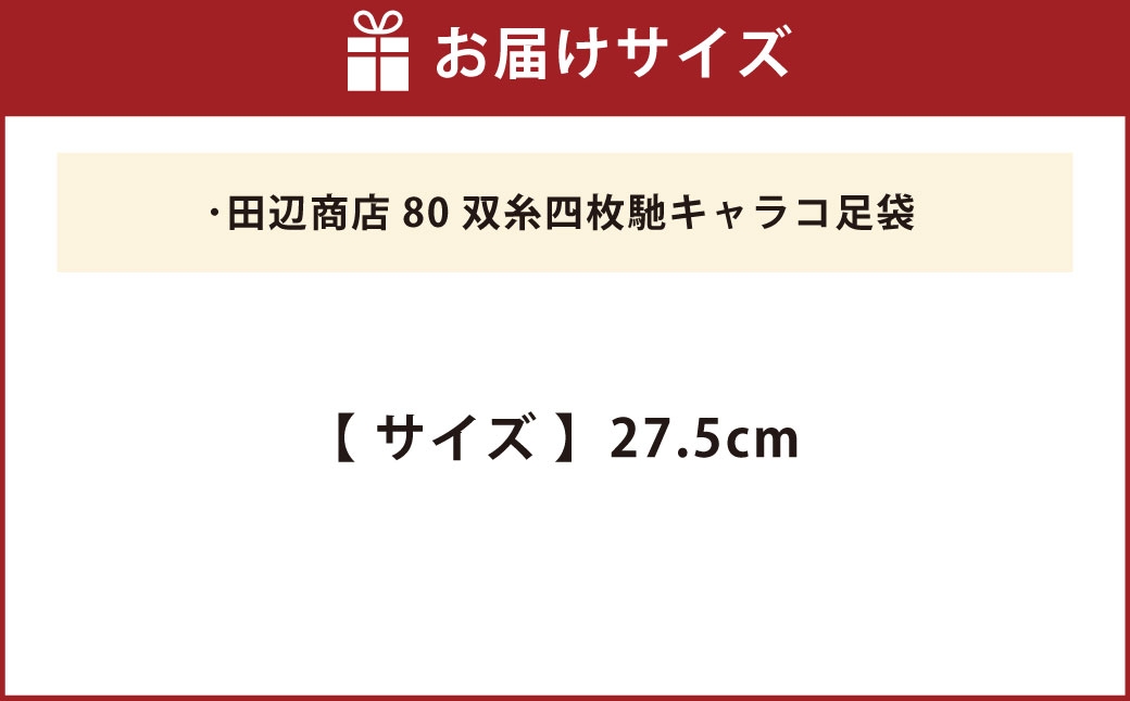 80双糸四枚馳キャラコ足袋【27.5cm】