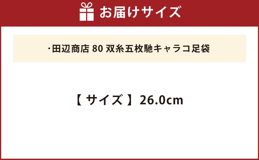 80双糸五枚馳キャラコ足袋【26.0cm】