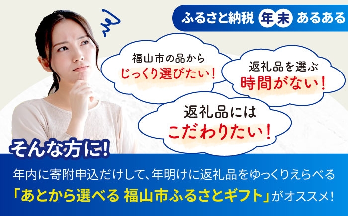 【あとから選べる】福山市ふるさとギフト