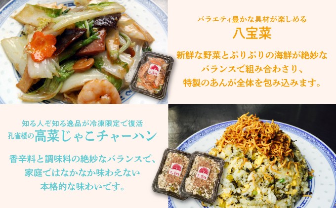 孔雀楼 中華まんぷくセット | 冷凍 | 八宝菜 | 高菜とじゃこチャーハン | 沖縄 宜野湾市 送料無料 老舗 中国料理 本場