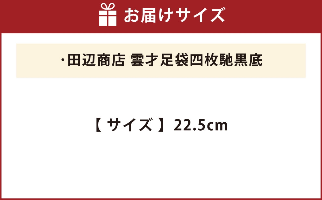 雲才足袋四枚馳黒底【22.5cm】