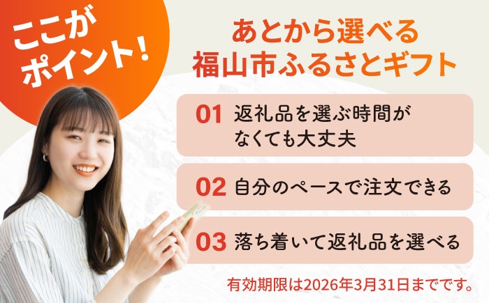 【あとから選べる】福山市ふるさとギフト