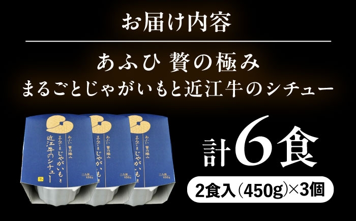 -あふひ 贅の極み- まるごとじゃがいもと近江牛のシチュー レトルト 2人前×3個セット