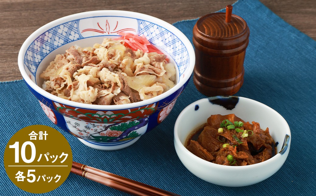 牛丼の具と牛すじ煮込みの食べ比べセット各5パック 計10パック