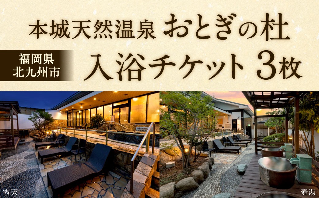 本城天然温泉おとぎの杜 入浴チケット 3枚(1枚1名様用)
