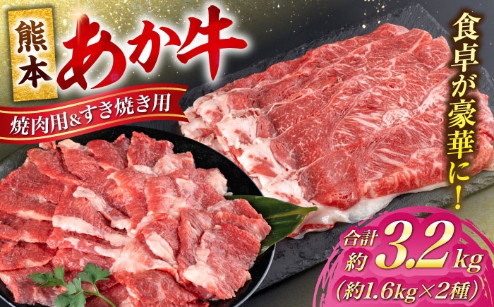熊本 あか牛 カルビ 焼肉用 すきやき しゃぶしゃぶ用 計約3.2kg （各約400g×4P）