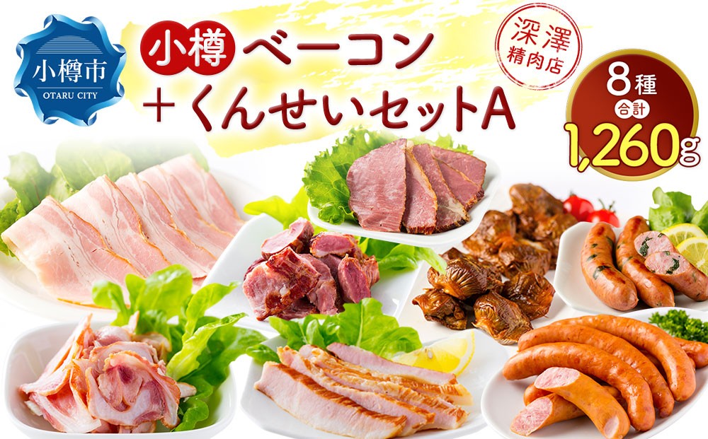 小樽 ベーコン +くんせいセットA 全8種 計1.26kg ソーセージ フランク 砂肝 豚トロ