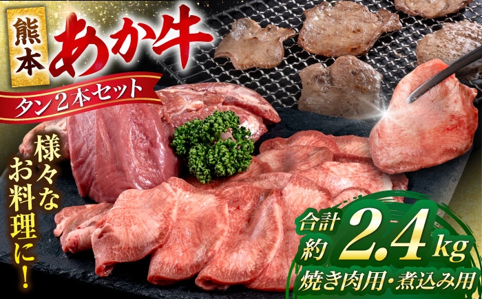 熊本 あか牛 タン 2本セット 約2.4kg 焼き肉用約1600g 煮こみ用約800g 牛タン