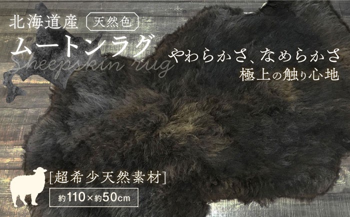 ムートン 羊 羊毛 天然素材 インテリア マット 足寄町 北海道