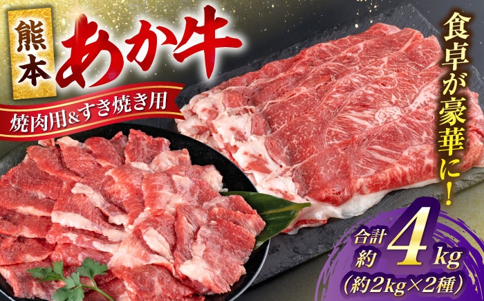 熊本 あか牛 カルビ 焼肉用 すきやき しゃぶしゃぶ用 計約4kg（各約400g×5P）