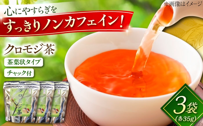 ウイルスをやっつける！リラックス効果抜群の話題のクロモジ茶 お茶 クロモジ茶