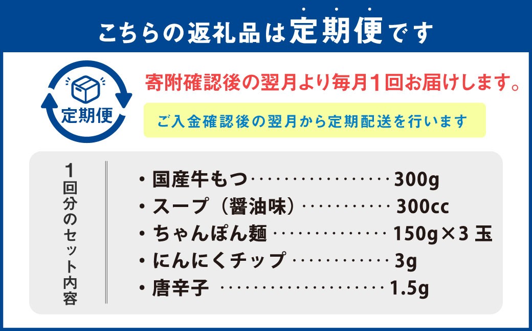 【6ヶ月定期便】 博多明太もつ鍋 3人前 醤油味 国産牛モツ ちゃんぽん麺 ホルモン