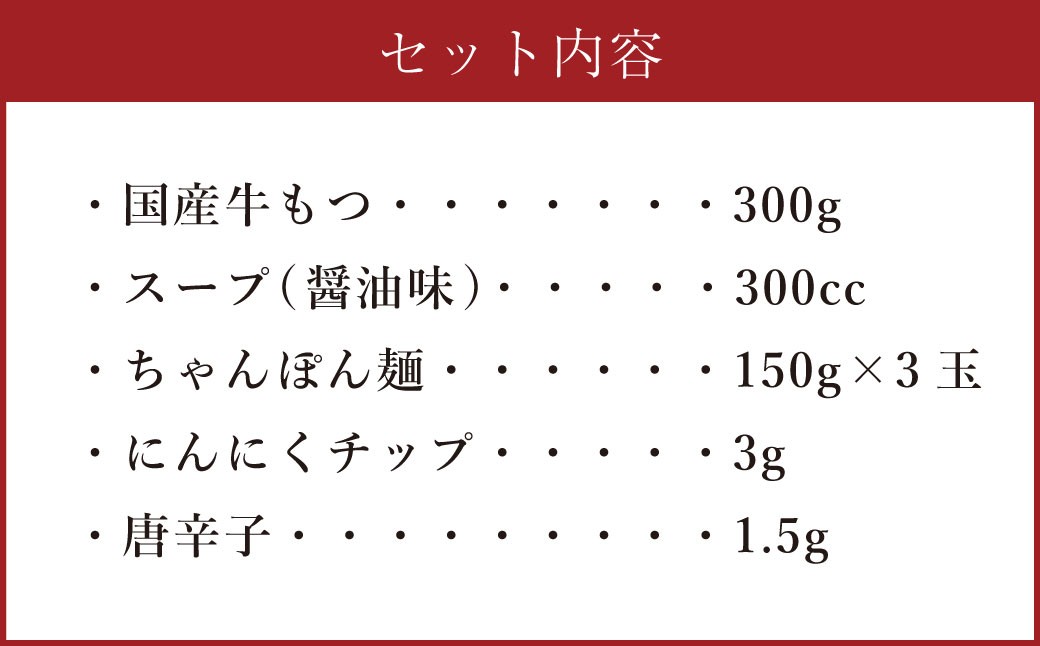 【ご家庭用】博多もつ鍋 3人前 醤油味 国産牛モツ ちゃんぽん麺 ホルモン