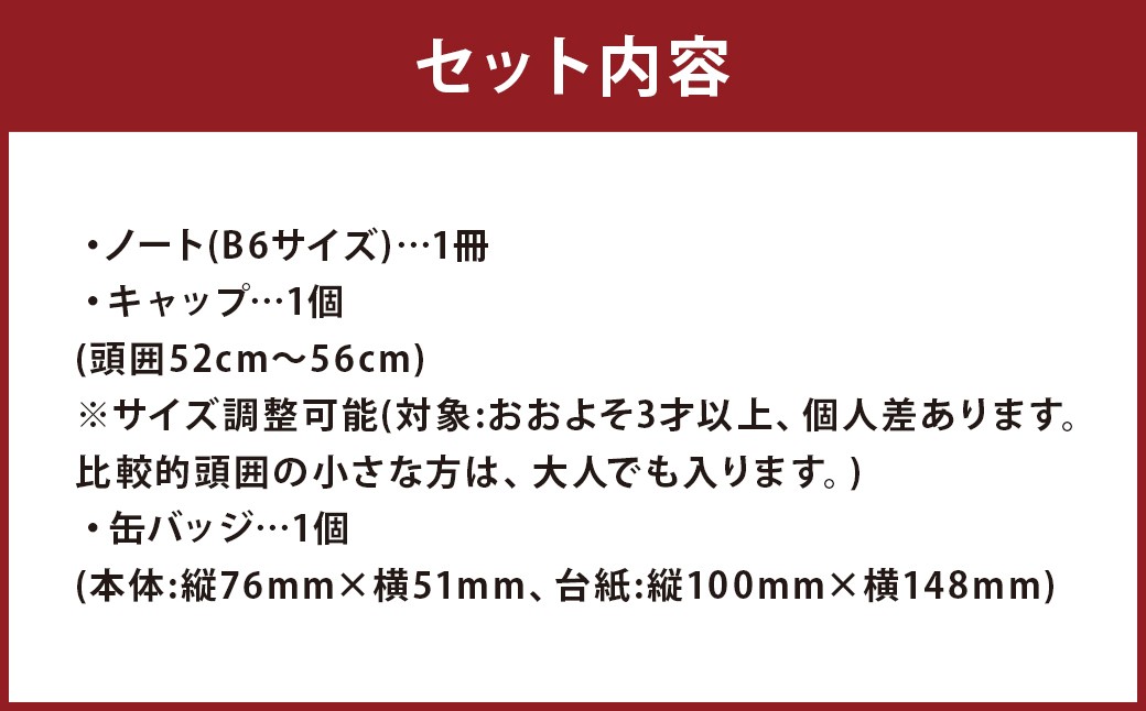 SL人吉 子供用 キャップ＋ノート、缶バッジ セット 計3点