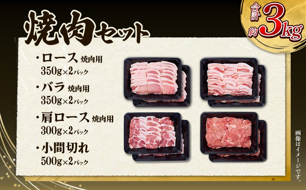 【3回定期便】いもこ豚 焼肉セット 3kg×3回
