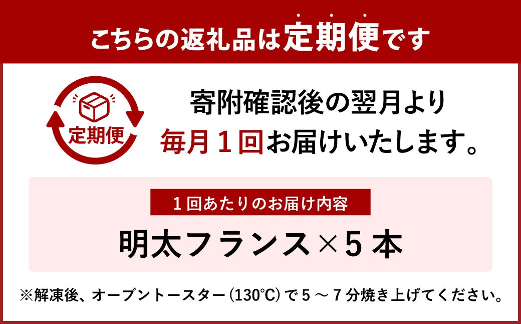 【3ヶ月定期便】 明太子屋がこだわった明太フランス 5本セット×3回 計15本