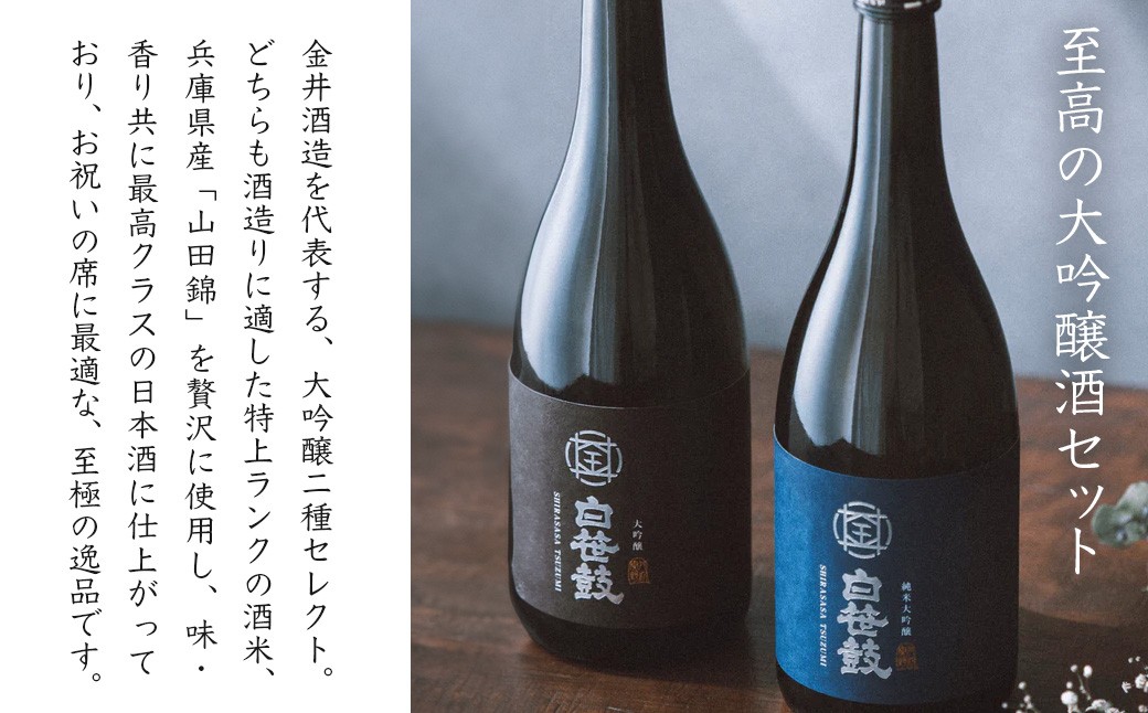 白笹鼓　大吟醸