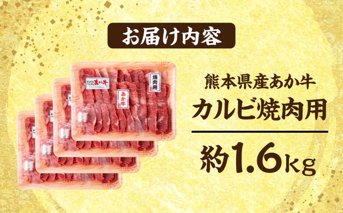 熊本 あか牛 カルビ 焼肉用 約1.6kg
