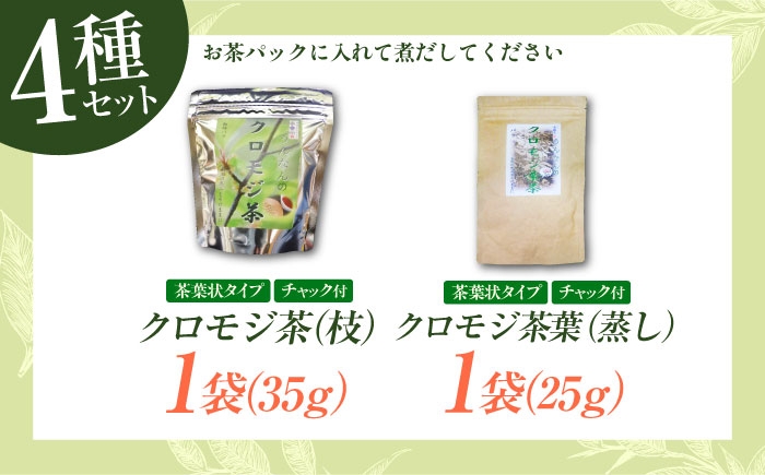 話題のクロモジを含む健康満点4種のお茶セット お茶 黒文字茶3種と当帰茶のセット