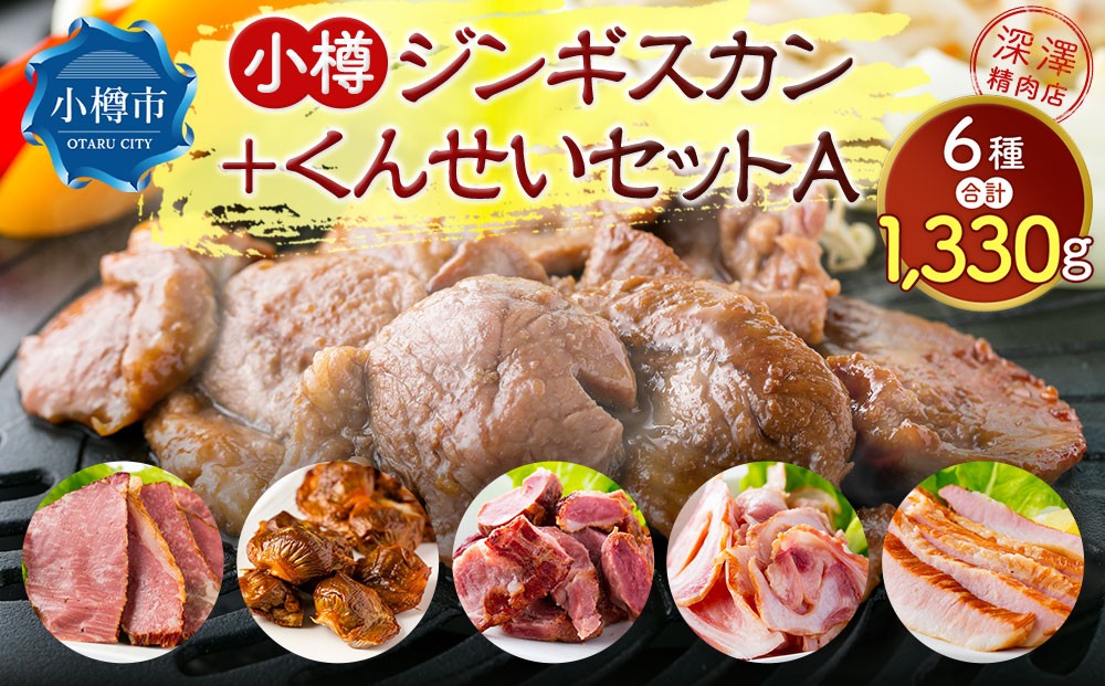 小樽 ジンギスカン +くんせいセットA 全6種 計1.33kg ラム肉 ナンコツ 牛バラ 豚サガリ