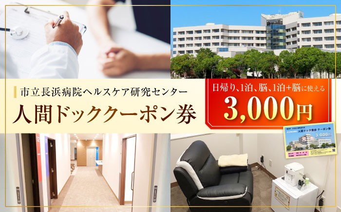 健康診断 脳ドッグ 人間ドッククーポン券 3000円 検診 人間ドック クーポン 長浜 滋賀 日帰りドッグ ヘルスケア 宿泊