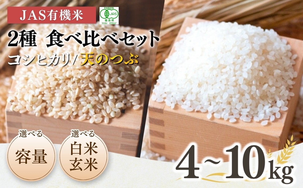 【先行予約】JAS有機米 コシヒカリ 天のつぶ 食べ比べセット 令和7年産 選べる容量&白米玄米 | 精米 玄米 JAS 有機米