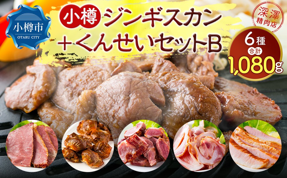 小樽 ジンギスカン ＋くんせいセットB 全6種 計1.08kg ラム肉 ナンコツ 牛バラ 豚サガリ