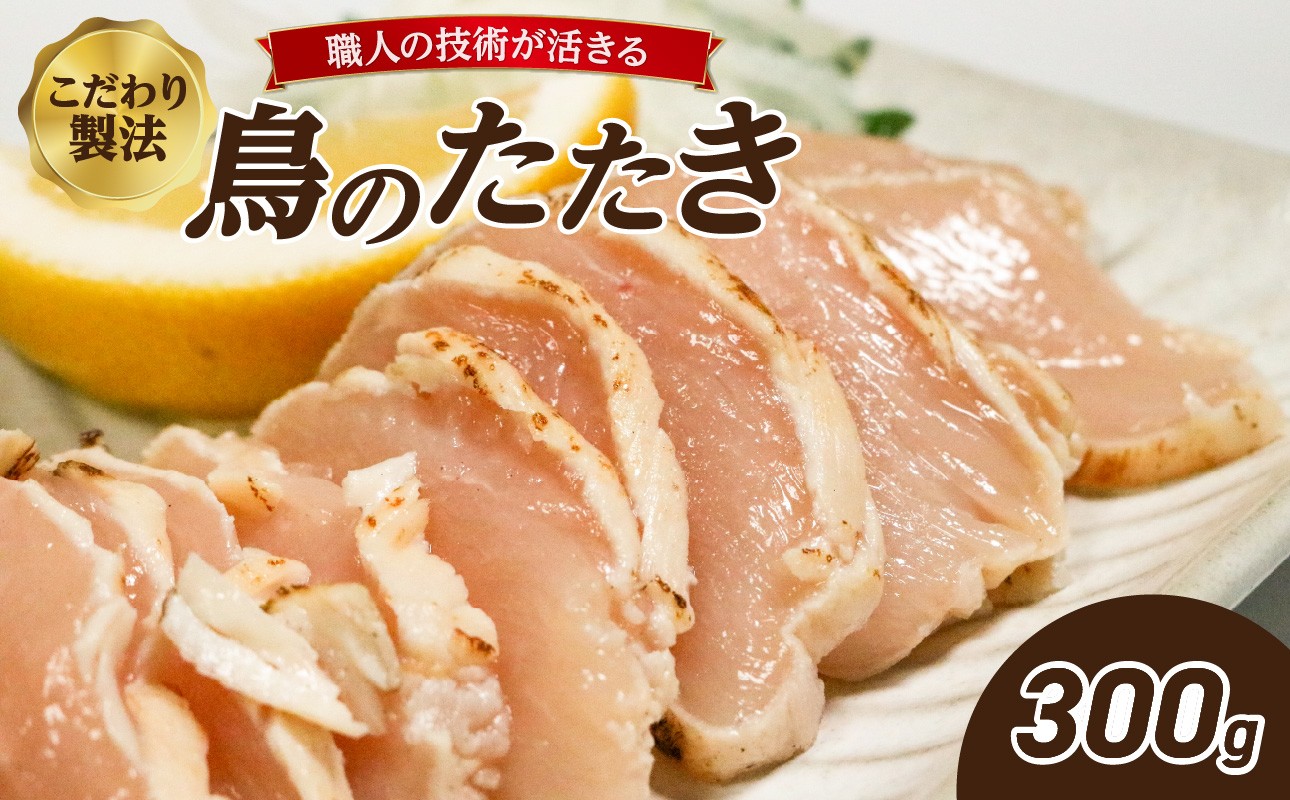 鳥のたたき(ハーフ) 300g