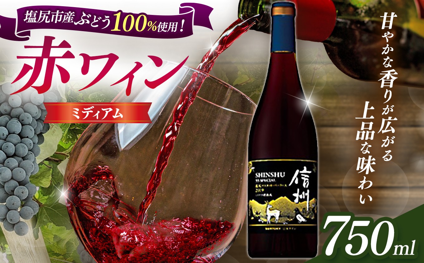 穏やかな渋み、芳醇な香り。大人の信州ワイン