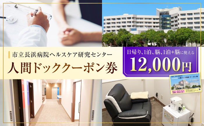 健康診断 脳ドッグ 人間ドッククーポン券 12000円 検診 人間ドック クーポン 長浜 滋賀 日帰りドッグ ヘルスケア 宿泊