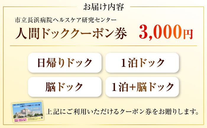 健康診断 脳ドッグ 人間ドッククーポン券 3000円 検診 人間ドック クーポン 長浜 滋賀 日帰りドッグ ヘルスケア 宿泊