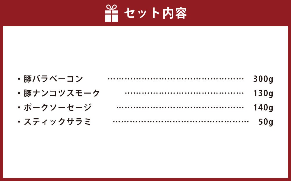 小樽の老舗肉屋のくんせい いろいろセット 4種 計620g(ベーコン 豚ナンコツ ソーセージ サラミ)