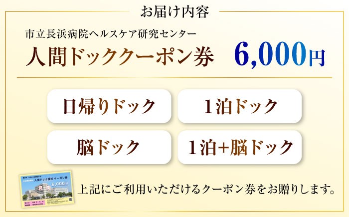 健康診断 脳ドッグ 人間ドッククーポン券 6000円 検診 人間ドック クーポン 長浜 滋賀 日帰りドッグ ヘルスケア 宿泊