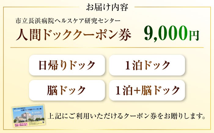 人間ドッククーポン券 9000円　検診 人間ドック クーポン 長浜 滋賀